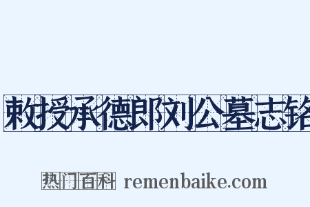 敕授承德郎刘公墓志铭是什么意思的图片